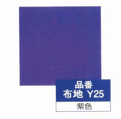 Y25(紫色)